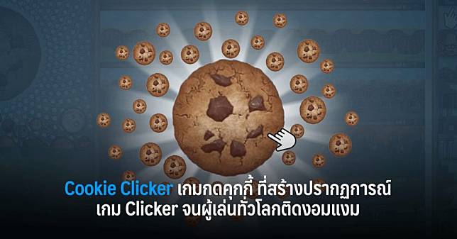 Cookie Clicker เกมกดคุกกี้ ที่สร้างปรากฏการณ์เกม Clicker จนผู้เล่นทั่วโลกติดงอมแงม