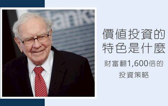 價值投資是什麼？他告訴你財富翻1600倍的秘密