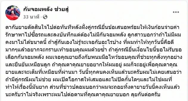 ลุงกับป้า ตัดสินใจแล้ว หลังคู่กรณีเสนอช่วย แต่ต้องไม่มี กัน จอมพลัง