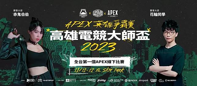 高雄市政府運動發展局與酷碼科技MASTER XP，一同邀請您到SKM PARK現場觀戰 「APEX高雄電競大師盃總決賽」。運動發展局提供