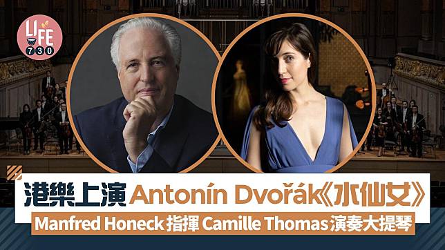 港樂上演Antonín Dvořák《水仙女》Manfred Honeck指揮 Camille Thomas演奏大提琴