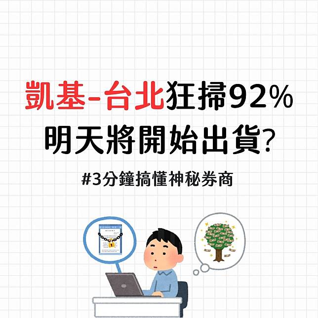 【限時公開】凱基-台北狂掃92%，明天開始出貨? # 3分鐘帶你搞懂神秘券商