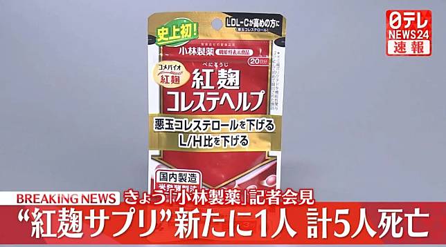日本小林製藥紅麴保健品風暴已造成5人死亡（圖／翻攝NNN）