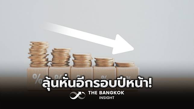 MPC surprises with interest rate cut! SCB EIC expects to reduce again within the first quarter of next year | The Bangkok Insight |