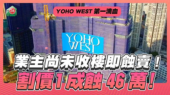 【YOHO WEST首宗二手成交】業主尚未收樓即割價1成！新業主遲買平近半球！