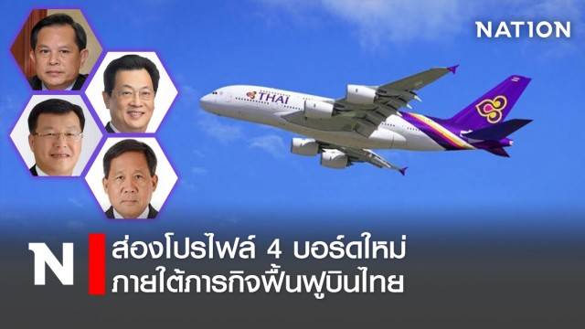 ส่องโปรไฟล์ 4 บอร์ดใหม่ ภายใต้ภารกิจฟื้นฟูบินไทย