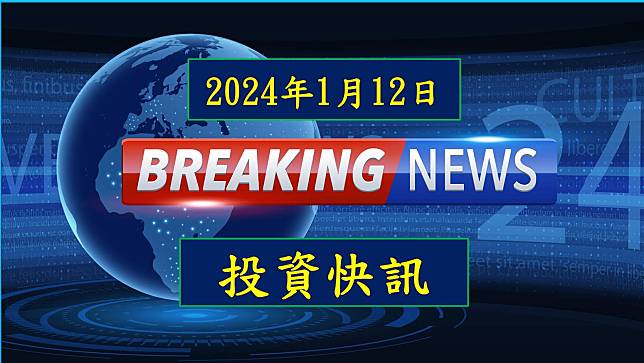 【11:09 投資快訊】愛普*(6531)三大業務發威，2024年迎接爆發式成長！