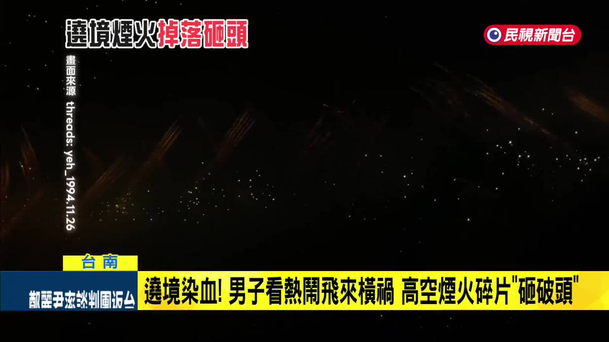 台南遶境染血! 男子遭高空煙火碎片