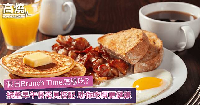 【早午餐】假日Brunch Time怎樣吃？統整早午餐常見搭配 助你吃得更健康