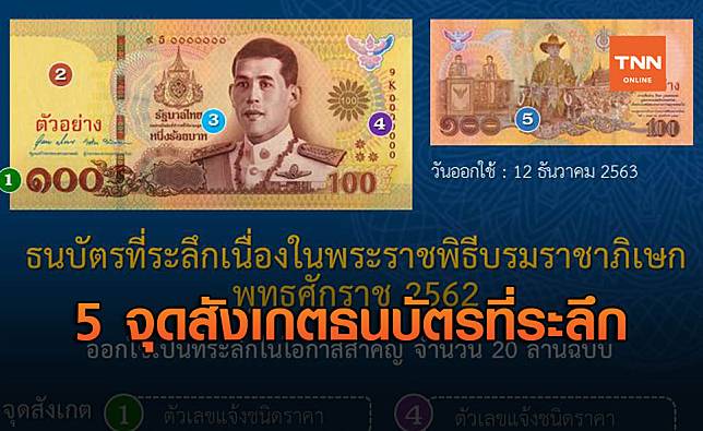 แบงก์ชาติ เปิด 5 จุดสังเกตบนธนบัตรที่ระลึก 100 บาท ป้องกันสับสน