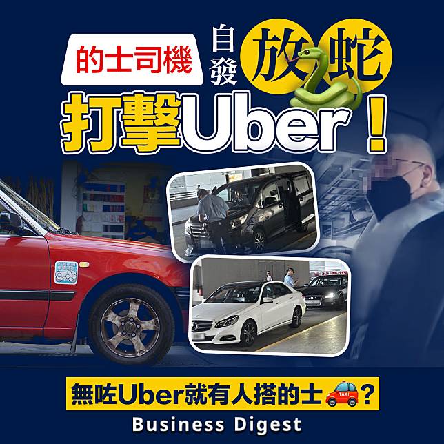 【商業熱話】的士司機自發放蛇打擊Uber！