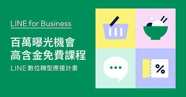 LINE 中小型店家數位轉型應援計畫提供多元輔導內容，更憑藉 LINE 對廣大用戶的影響力，協助店家轉型讓生意更加分！