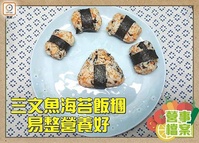 三文魚海苔飯糰營養豐富，男女老幼皆適宜。（設計圖片）