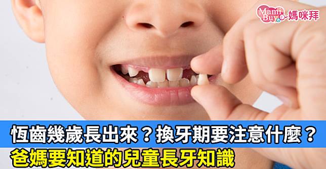 恆齒冒出頭，換牙期要注意什麼？爸媽必看的兒童長牙知識