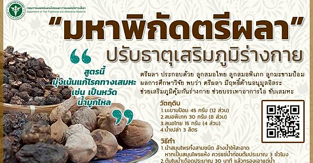 มหาพิกัดตรีผลา ตำรับยาแผนไทย ปรับธาตุเสริมภูมิคุ้มกันห่าง โควิด19