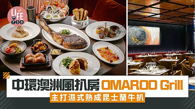 20年歷史扒房Wooloomooloo選址中環H QUEEN'S開設全新副線OMAROO Grill。