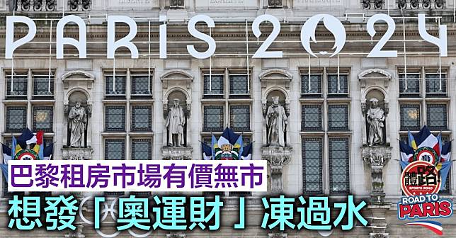 【體路專訊】巴黎奧運將於下月開幕，預計吸引大量遊客湧入法國首都。原本當地人希望透過向遊客出租公寓發個「奧運財」，可惜如意算盤卻未能打響。有報道指巴黎公寓租金有價無市，更有甚者需大幅降價才可獲遊客青睞。市府顧問指出，巴黎短租空房充裕是租價下跌的主要原因，亦有旅遊業者直言，中低階短租市場並沒有「搖錢樹」。