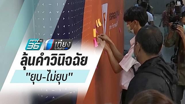 อนาคตใหม่เปิดรับมวลชนร่วมลุ้นคำวินิจฉัย "ยุบ-ไม่ยุบ"