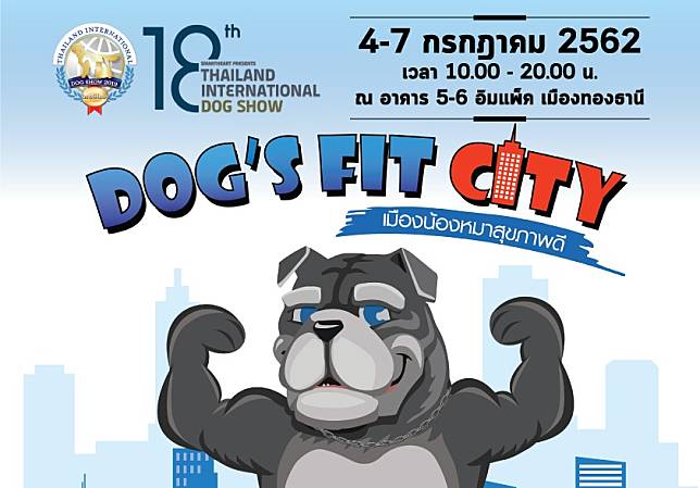  DOG’S FIT CITY  มหกรรมคนรักสุนัข