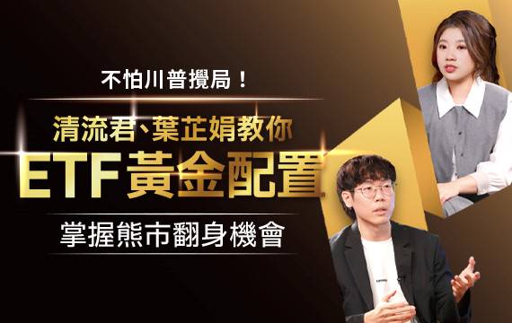 不怕川普攪局！清流君X葉芷娟教你ETF黃金配置 掌握翻身4關鍵