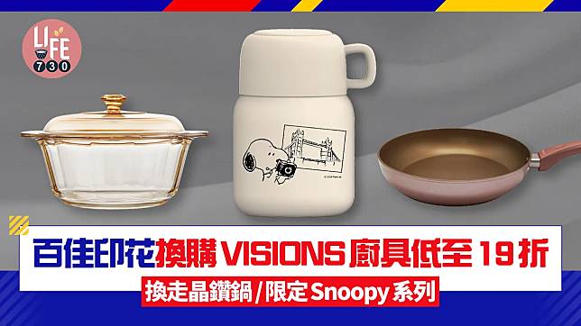 百佳印花換購VISIONS廚具低至19折 換走晶鑽鍋/限定Snoopy系列