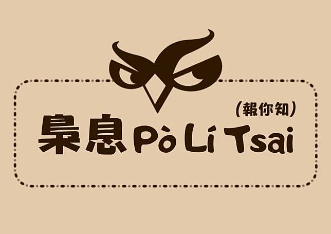 網路廣播節目《梟息報你知》是一群關注公共事務的同好，以討論與分享累積行動基礎，並透過此頻道交流觀點，激發更多討論，共同實現理念，推動並實踐公共參與。 可以透過臉書粉絲專頁、YouTube、Podcast追蹤最新梟息。 （圖／梟息）