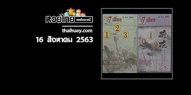 หวย 7 เซียน 16/8/63