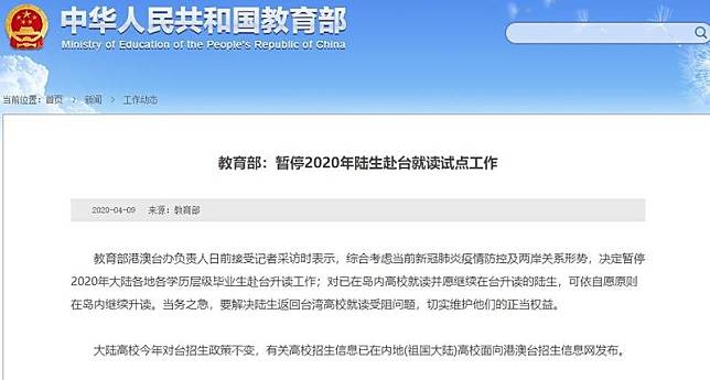 中國教育部今（9）日宣布今年暫停中國學生來台就學。（翻攝中國教育部網站）