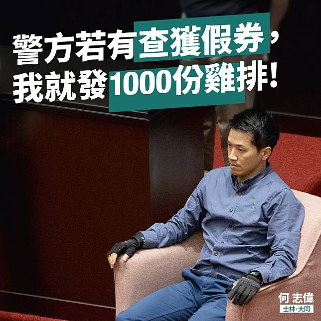民進黨立委何志偉7月曾經在臉書發祭品文，當時他說，若查獲假券，他就直接發1200份雞排！   圖：翻攝何志偉臉書