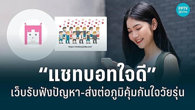 “แชทบอทใจดี” เว็บเพื่อนใจวัยรุ่น รับฟังทุกปัญหา-ส่งต่อภูมิคุ้มกันใจ