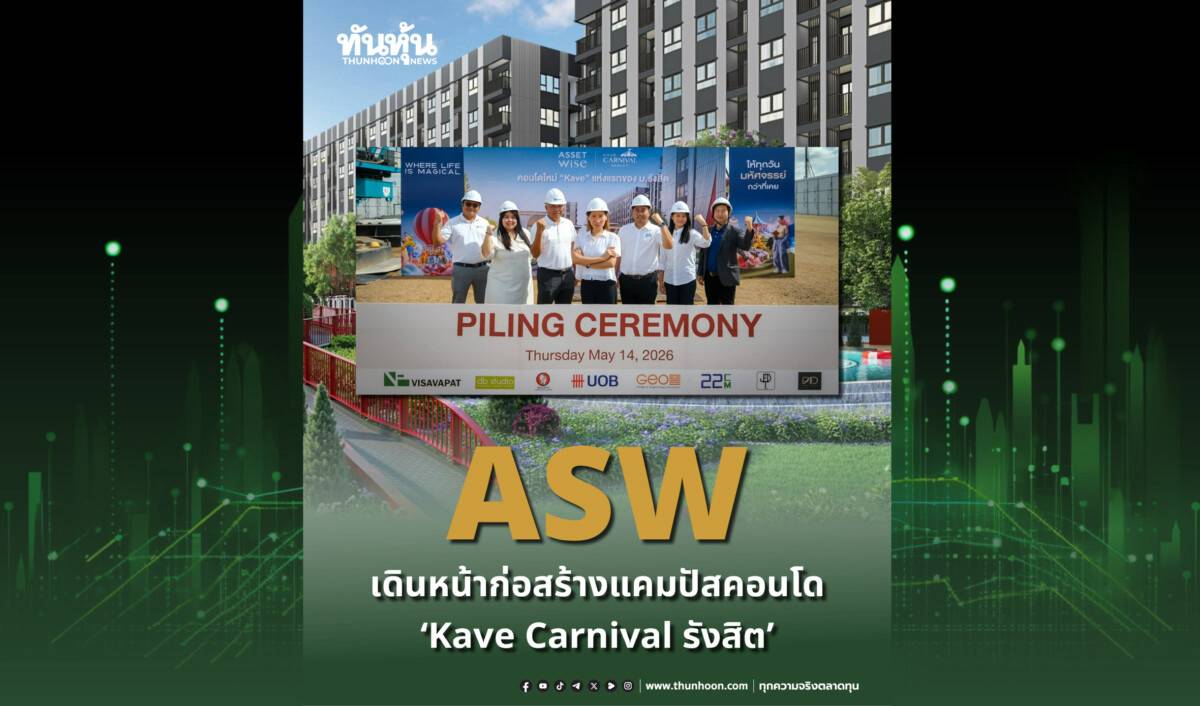 ASW เดินหน้าก่อสร้างแคมปัสคอนโด “Kave Carnival รังสิต” | ทันหุ้น | LINE ...