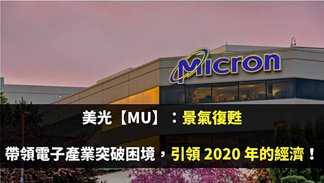 美光【MU】：景氣復甦，帶領電子產業突破困境，引領 2020 年的經濟！