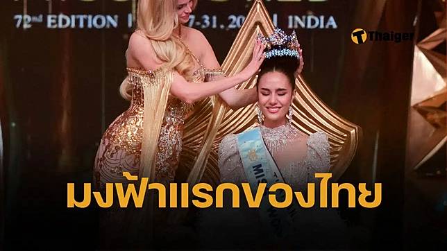 โอปอล ชนะ Miss World 2025 มงแรกของไทย ในประวัติศาสตร์ 74 ปี