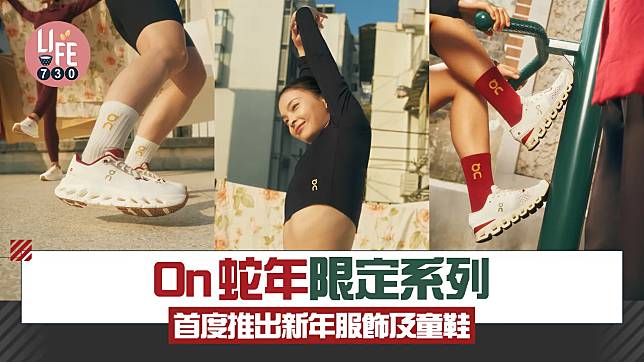 On蛇年新春限定系列 首度推出新春服飾及童鞋