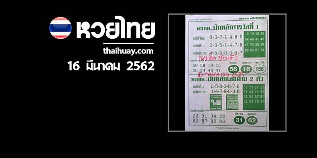 หวยพรเทพ 16/3/62 [เข้าต่อเนื่อง 2 งวดซ้อน]