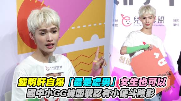 鍾明軒自爆「還是處男」女生也可以 國中小GG被圍觀認有小便斗陰影 | 非凡娛樂 | LINE TODAY