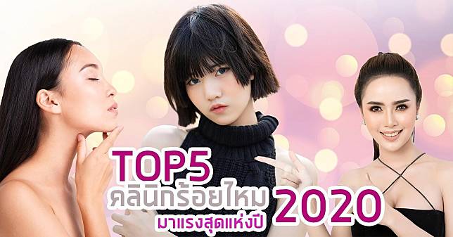 อยากหน้าเรียว! ส่อง 5 อันดับ คลินิกร้อยไหม มาแรงสุดแห่งปี 2020