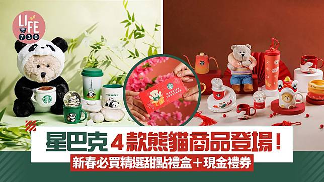 香港Starbucks 4款熊貓商品登場！新春必買精選甜點禮盒＋現金禮券