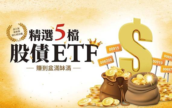 市值型ETF跑贏高股息？下半年ETF挑選攻略 這2檔賺高息、高報酬