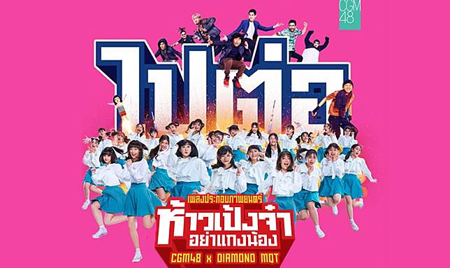 ไปต่อ เปลี่ยนไอดอล CGM48 เป็นแร็ปเปอร์ใน OST. ห้าวเป้งจ๋า อย่าแกงน้อง