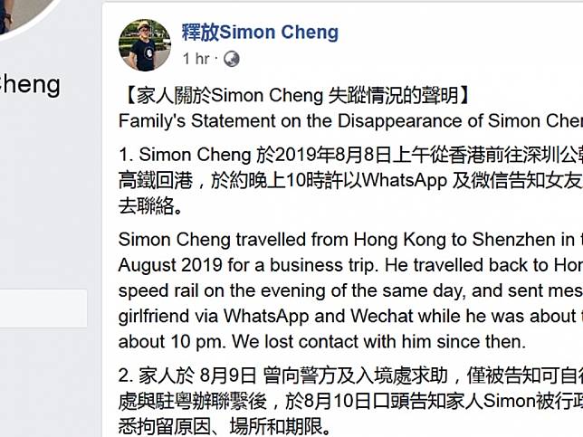Facebook有名為「釋放Simon Cheng」的專頁，上載表示是家人發表的聲明。（Facebook截圖）