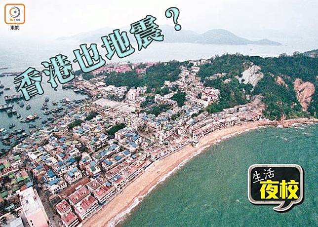 生活夜校：香港也會有地震嗎？（互聯網）