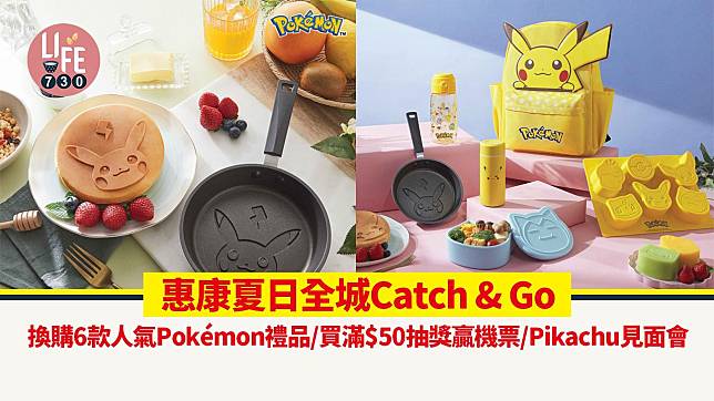 著數優惠｜惠康「夏日全城Catch & Go」換購6款人氣Pokémon禮品/買滿$50抽獎贏機票/Pikachu見面會