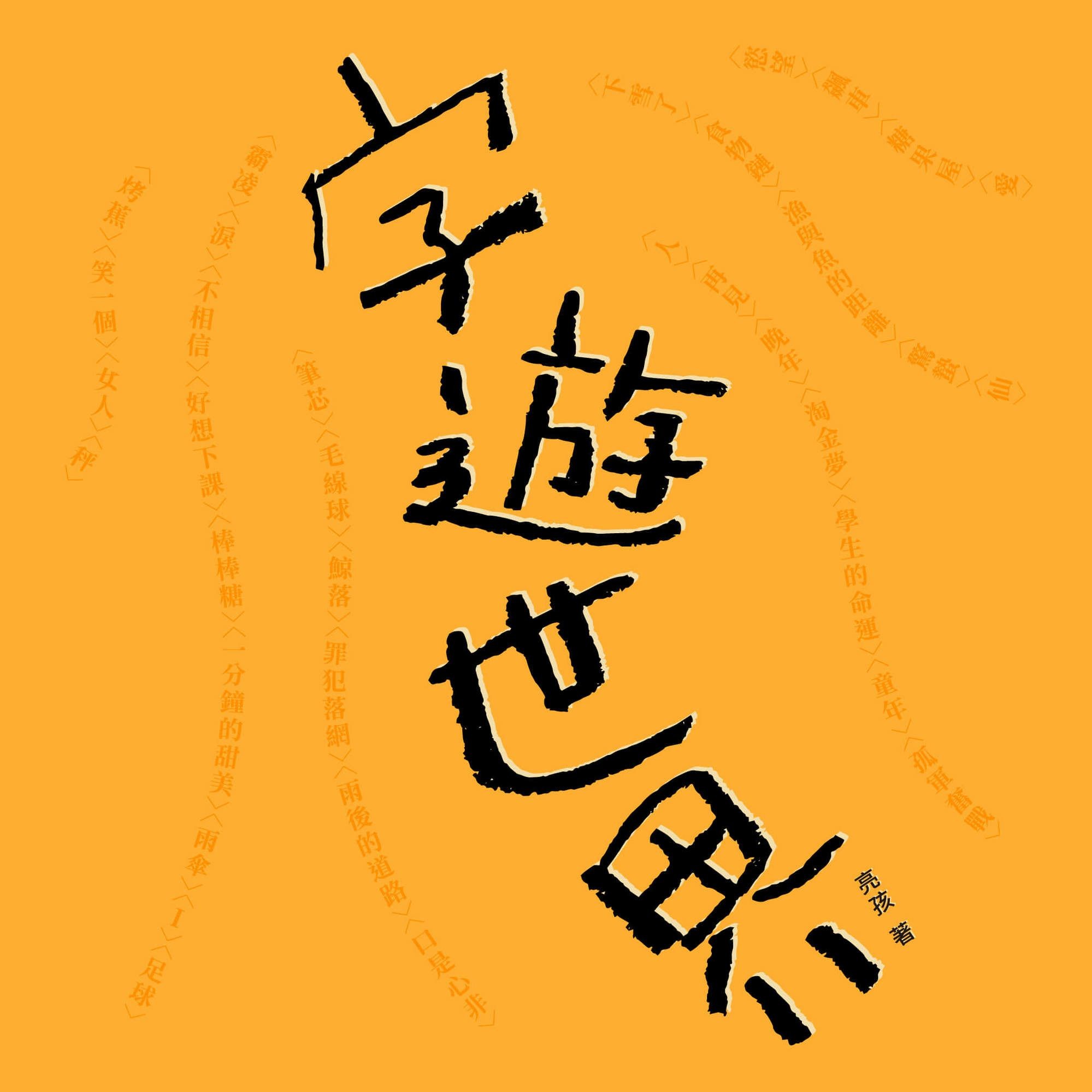 字遊世界 - 亮孩 | Readmoo 讀墨電子書