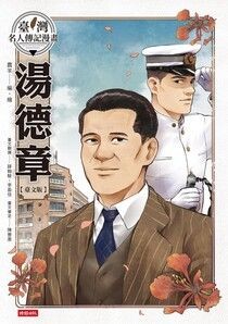 臺灣名人傳記漫畫：湯德章【臺文版】 - 蠢羊 | Readmoo 讀墨電子書