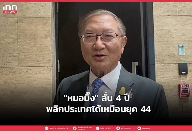 “หมอมิ๊ง” ลั่น 4 ปี พลิกประเทศได้เหมือนยุค 44