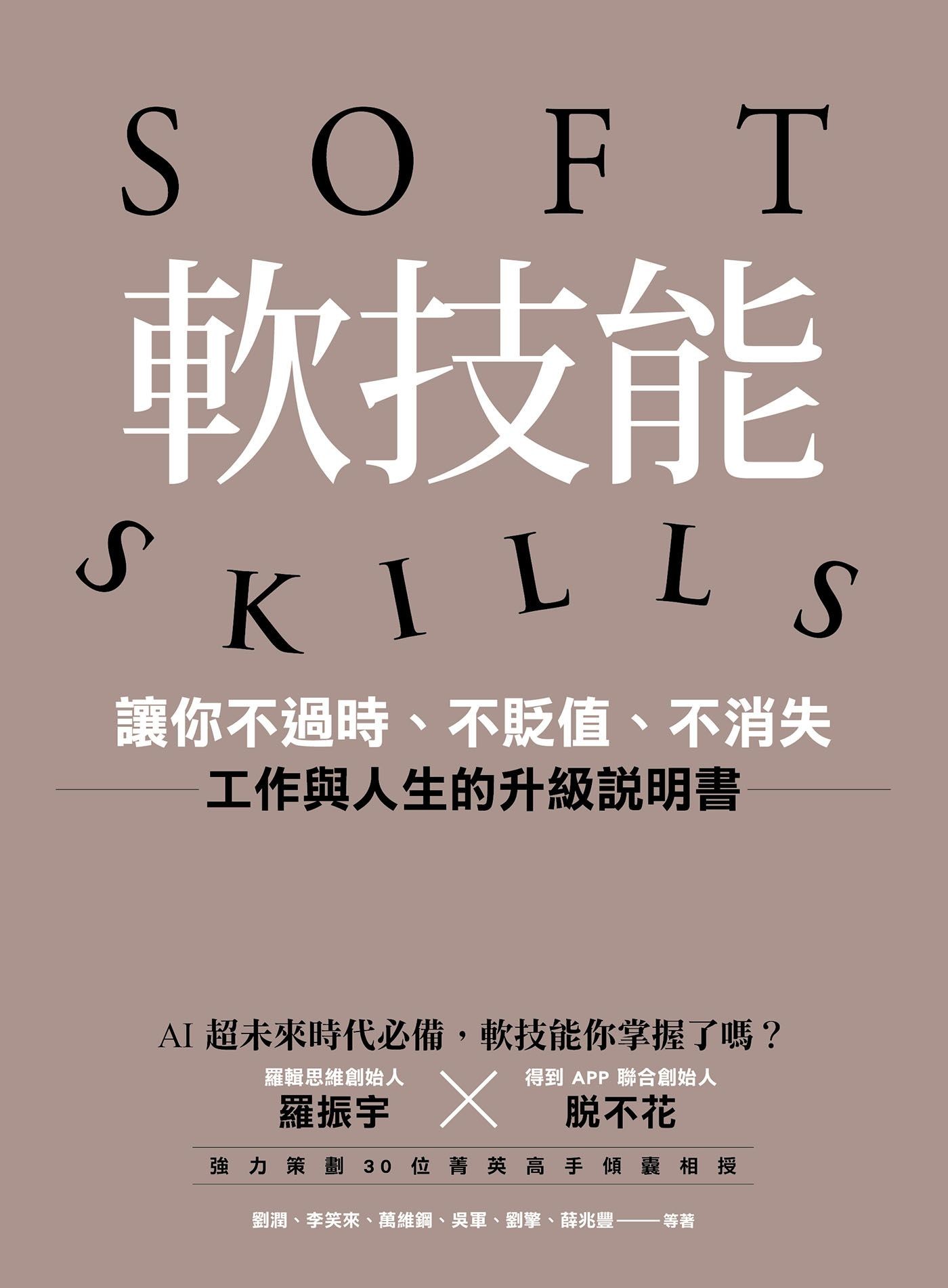 軟技能：soft skills，讓你不過時、不貶值、不消失，工作與人生的升級說明書 - 劉潤 | Readmoo 讀墨電子書