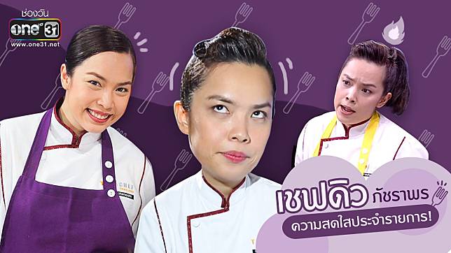 เผยตัวตน!! “เชฟดิว-ภัชราพร” ความสดใสประจำ “TOP CHEF THAILAND ซีซั่น 3”