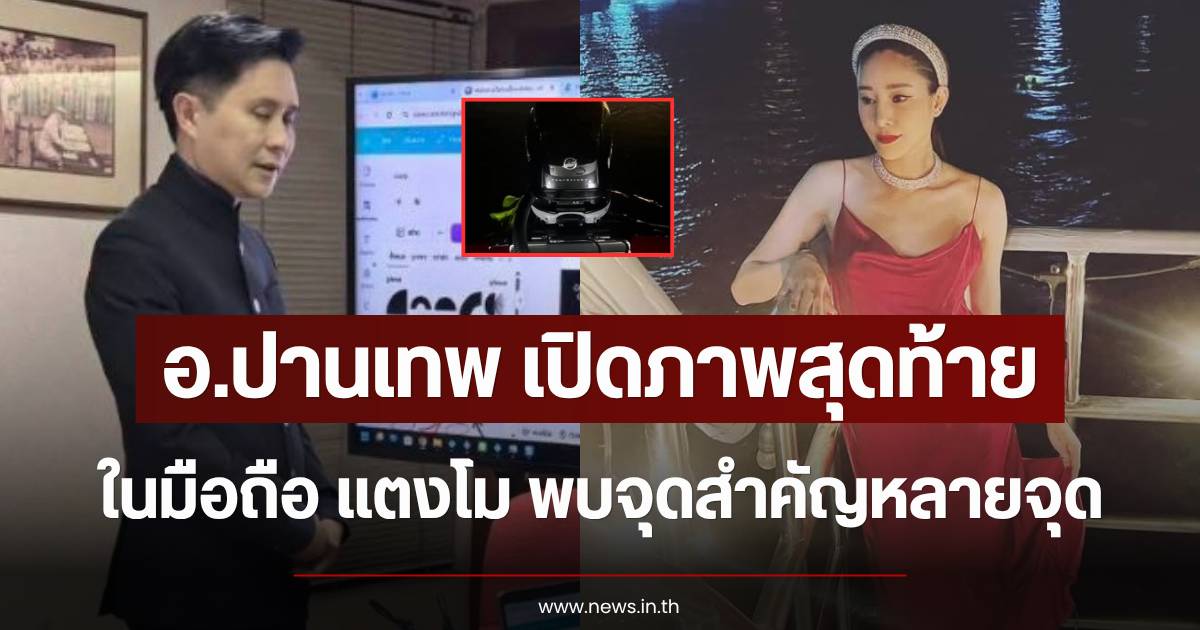 New Clues Revealed in Tangmo Case: Ajarn Panthep Unveils Final Photo from Mobile Phone