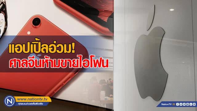 แอปเปิ้ลอ่วม! ศาลจีนห้ามขายไอโฟน หลังละเมิดสิทธิบัตรควอลคอม